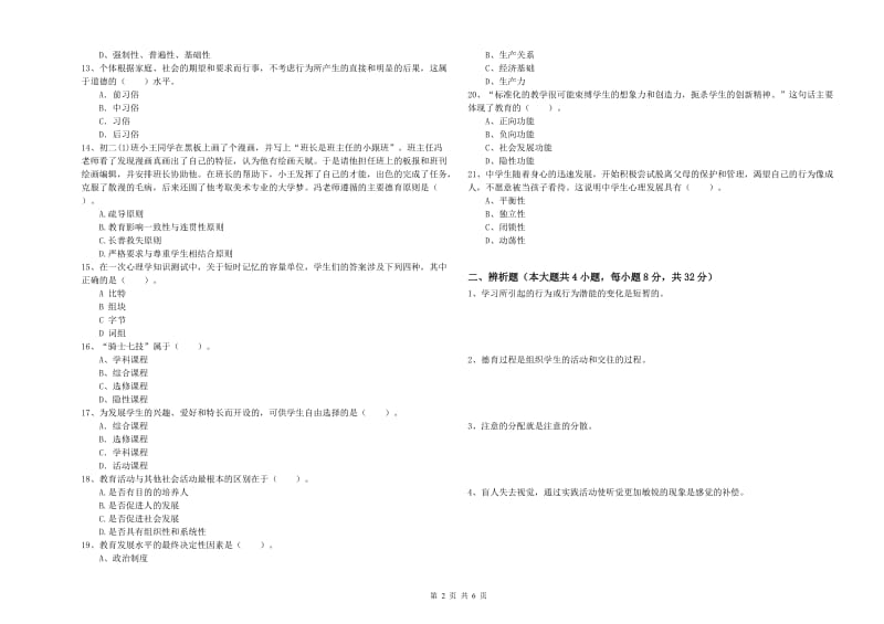 2019年中学教师资格《教育知识与能力》能力测试试题A卷 含答案.doc_第2页