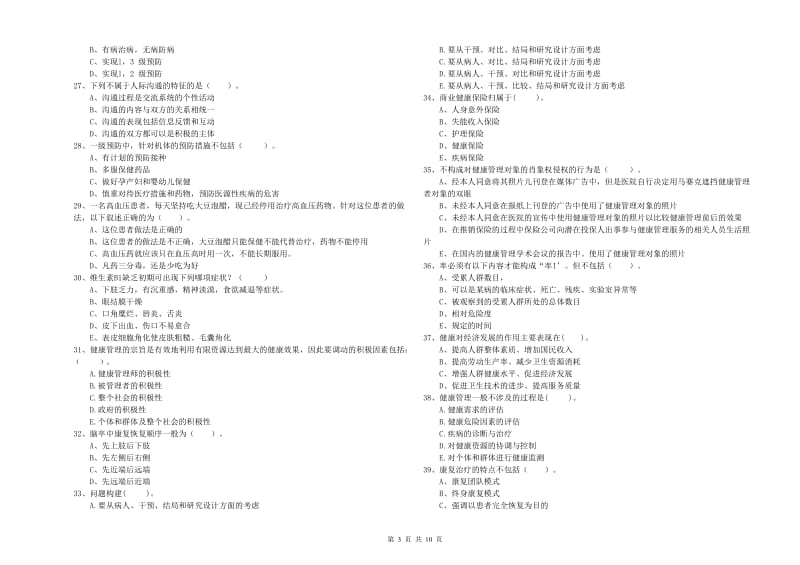 2019年二级健康管理师考试《理论知识》模拟考试试卷A卷.doc_第3页