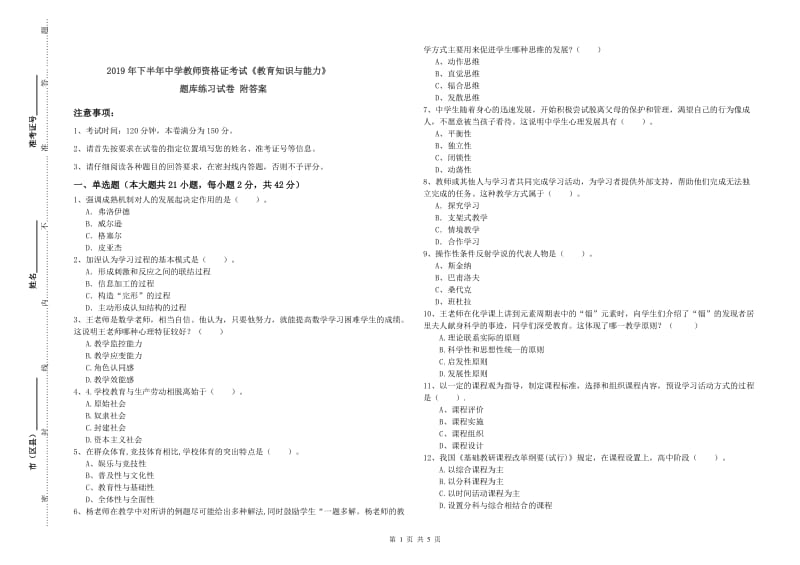 2019年下半年中学教师资格证考试《教育知识与能力》题库练习试卷 附答案.doc_第1页