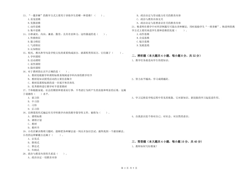 2019年下半年中学教师资格证考试《教育知识与能力》题库练习试卷 附答案.doc_第2页