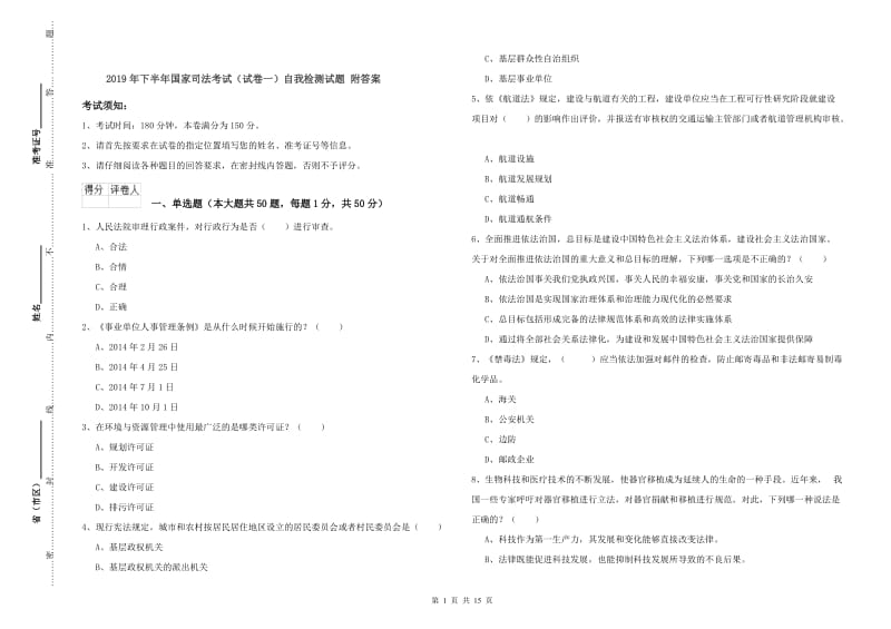 2019年下半年国家司法考试（试卷一）自我检测试题 附答案.doc_第1页