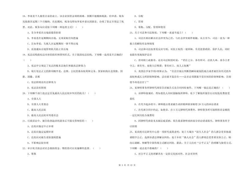 2019年下半年国家司法考试（试卷一）自我检测试题 附答案.doc_第3页