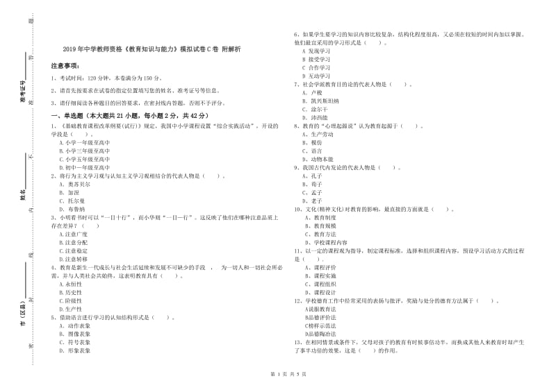 2019年中学教师资格《教育知识与能力》模拟试卷C卷 附解析.doc_第1页