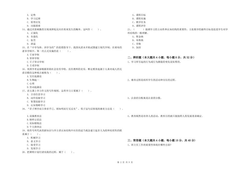 2019年中学教师资格《教育知识与能力》模拟试卷C卷 附解析.doc_第2页