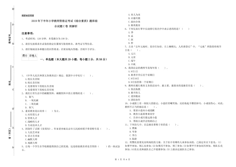 2019年下半年小学教师资格证考试《综合素质》题库综合试题C卷 附解析.doc_第1页