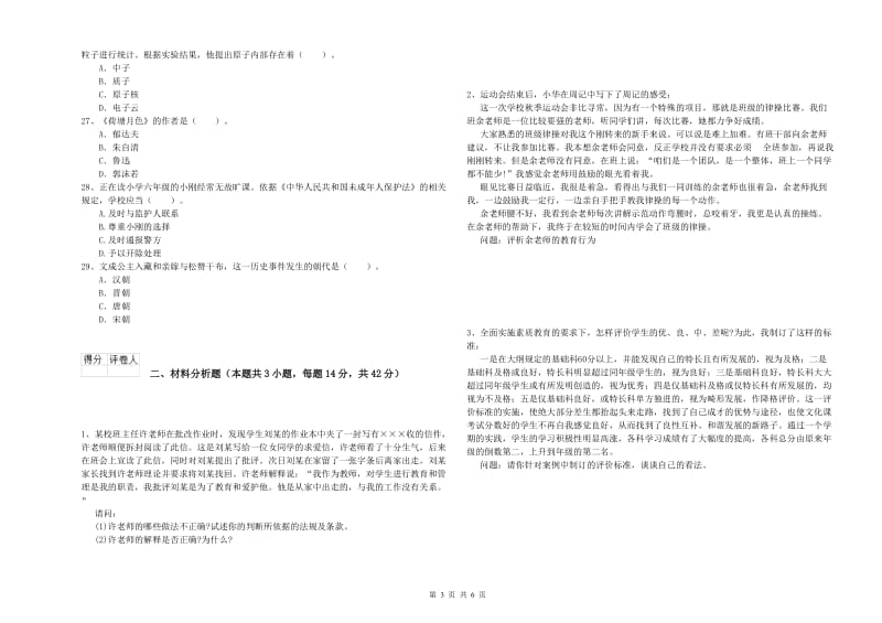 2019年下半年小学教师资格证考试《综合素质》题库综合试题C卷 附解析.doc_第3页