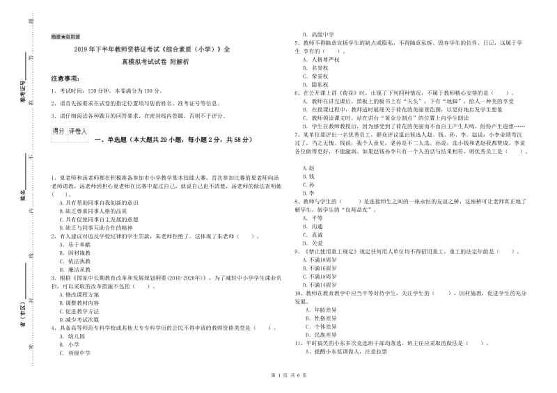 2019年下半年教师资格证考试《综合素质（小学）》全真模拟考试试卷 附解析.doc_第1页