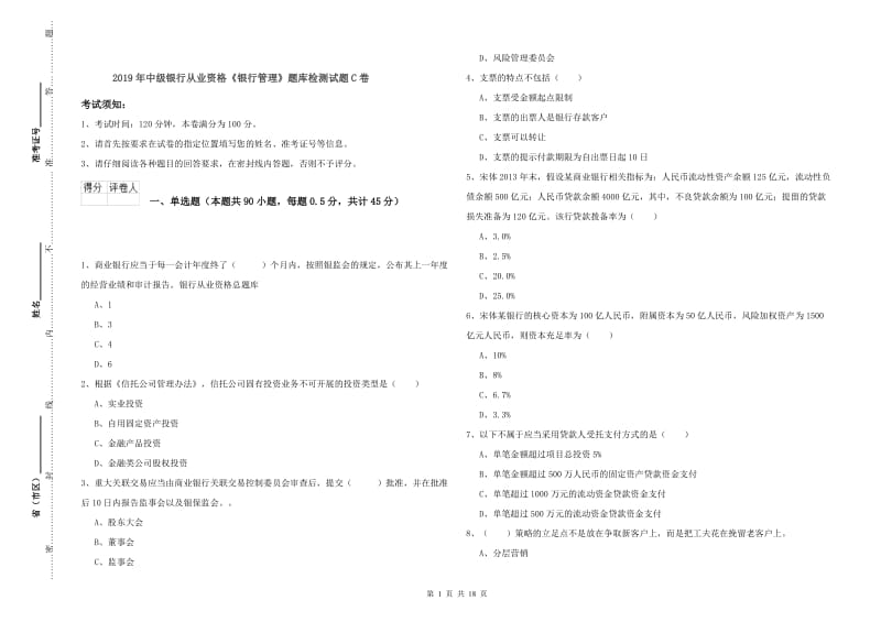 2019年中级银行从业资格《银行管理》题库检测试题C卷.doc_第1页