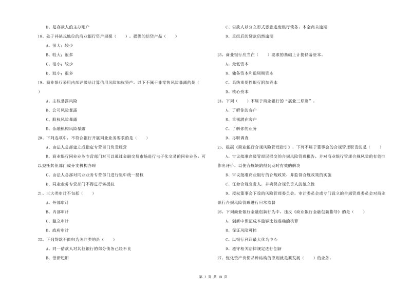 2019年中级银行从业资格《银行管理》题库检测试题C卷.doc_第3页