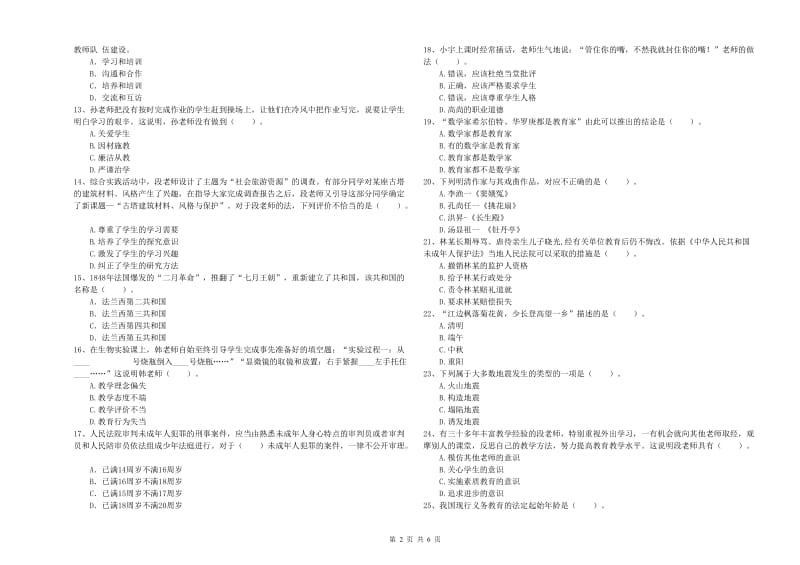 2019年中学教师资格证《综合素质》题库综合试卷A卷 附解析.doc_第2页