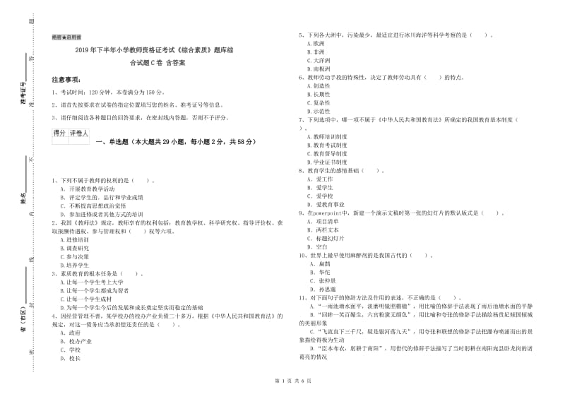 2019年下半年小学教师资格证考试《综合素质》题库综合试题C卷 含答案.doc_第1页