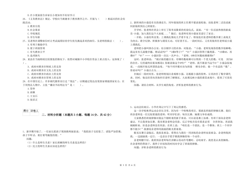 2019年下半年小学教师资格证考试《综合素质》题库综合试题C卷 含答案.doc_第3页