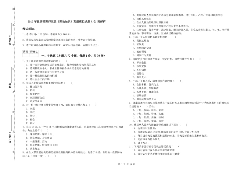 2019年健康管理师三级《理论知识》真题模拟试题A卷 附解析.doc_第1页