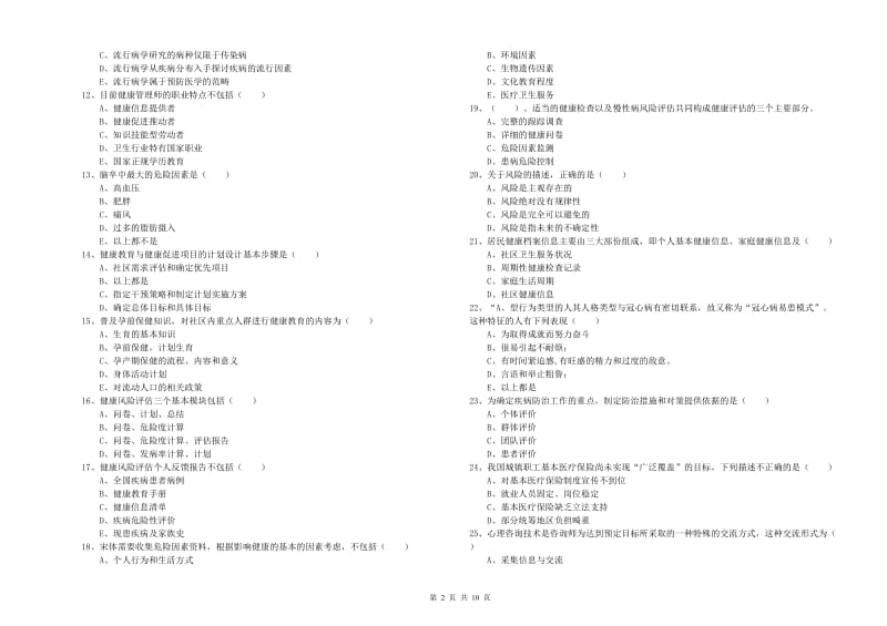 2019年健康管理师三级《理论知识》真题模拟试题A卷 附解析.doc_第2页