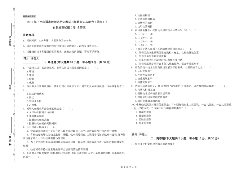 2019年下半年国家教师资格证考试《保教知识与能力（幼儿）》自我检测试题D卷 含答案.doc_第1页