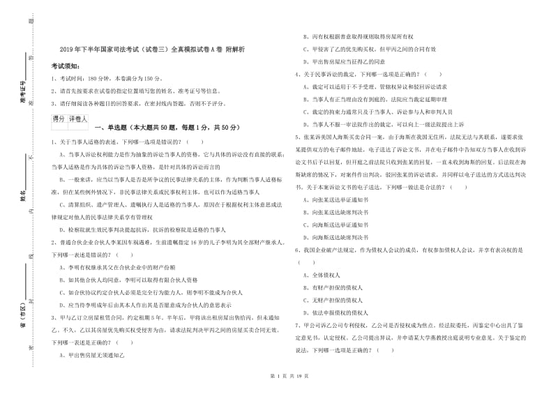 2019年下半年国家司法考试（试卷三）全真模拟试卷A卷 附解析.doc_第1页