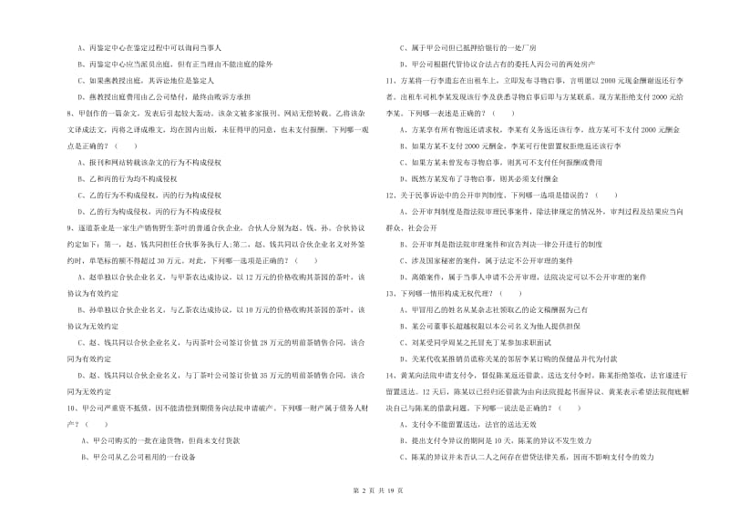 2019年下半年国家司法考试（试卷三）全真模拟试卷A卷 附解析.doc_第2页