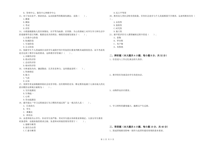 2019年下半年中学教师资格考试《教育知识与能力》全真模拟考试试题C卷 附解析.doc_第2页