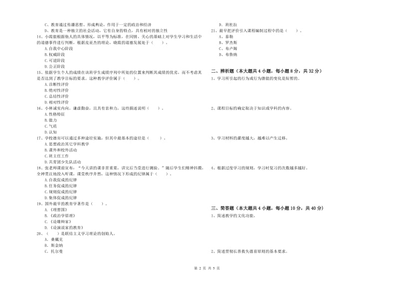 2019年中学教师资格考试《教育知识与能力》考前练习试题A卷 含答案.doc_第2页