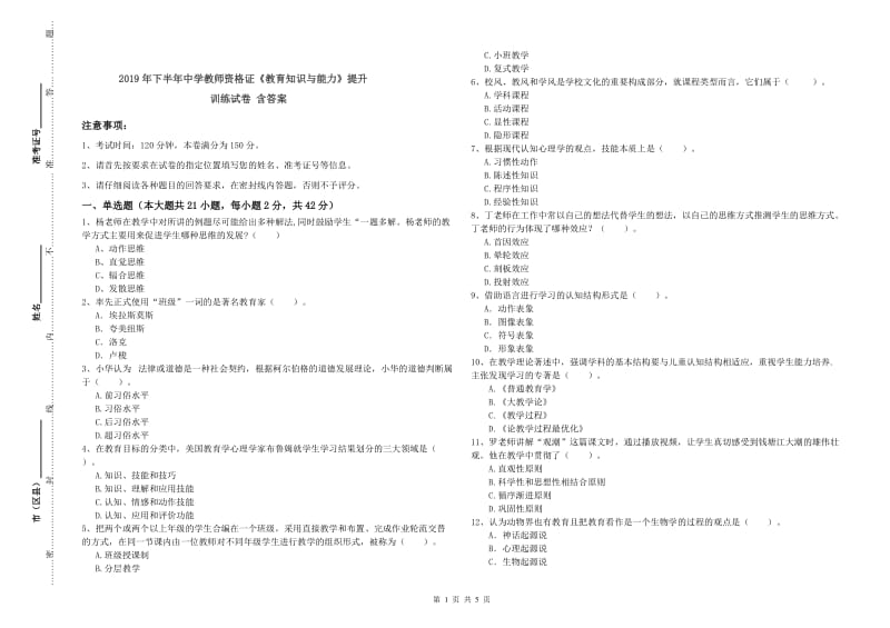 2019年下半年中学教师资格证《教育知识与能力》提升训练试卷 含答案.doc_第1页