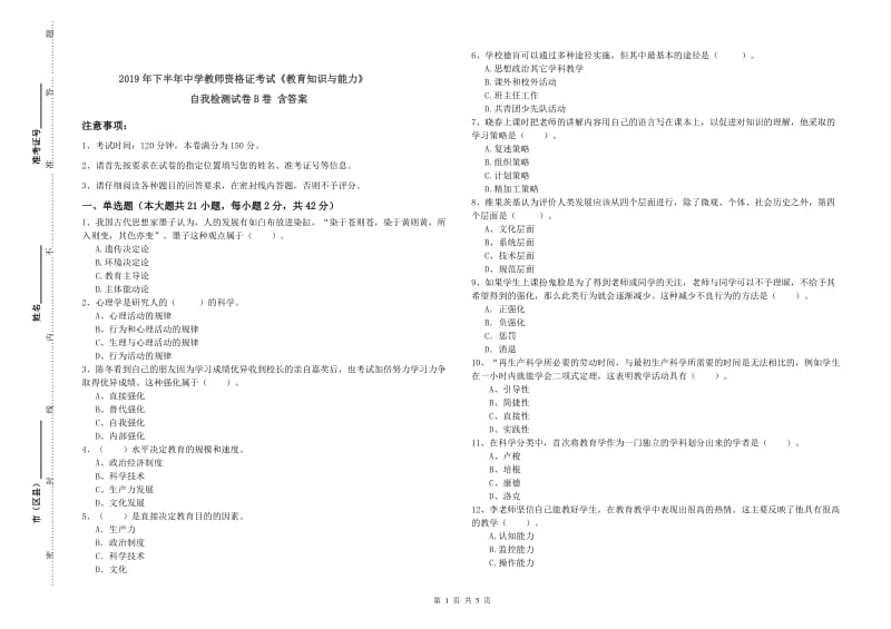 2019年下半年中学教师资格证考试《教育知识与能力》自我检测试卷B卷 含答案.doc_第1页