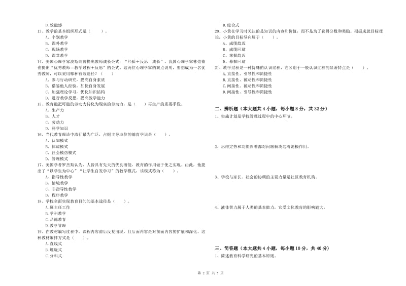 2019年下半年中学教师资格证考试《教育知识与能力》自我检测试卷B卷 含答案.doc_第2页