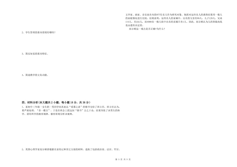 2019年下半年中学教师资格证考试《教育知识与能力》自我检测试卷B卷 含答案.doc_第3页