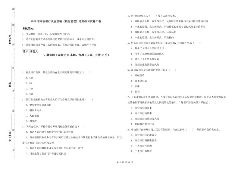 2019年中级银行从业资格《银行管理》过关练习试卷C卷.doc_第1页