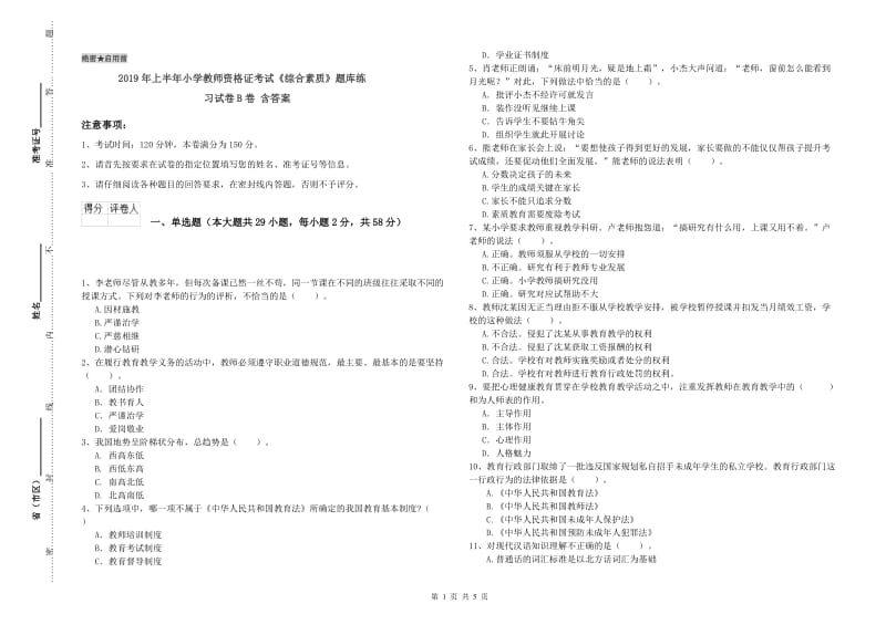 2019年上半年小学教师资格证考试《综合素质》题库练习试卷B卷 含答案.doc_第1页