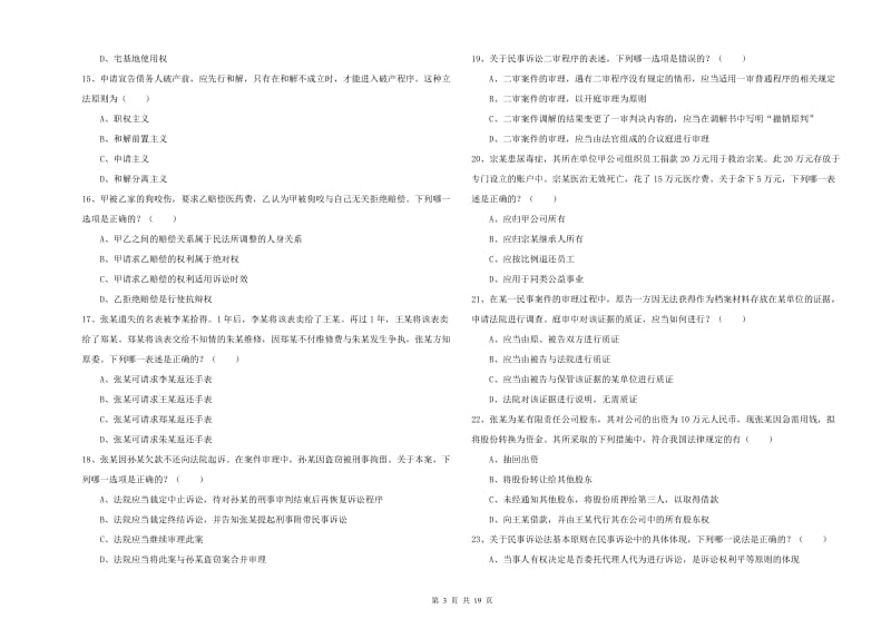 2019年下半年国家司法考试（试卷三）能力测试试卷A卷 附解析.doc_第3页