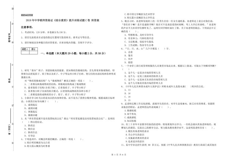 2019年中学教师资格证《综合素质》提升训练试题C卷 附答案.doc_第1页