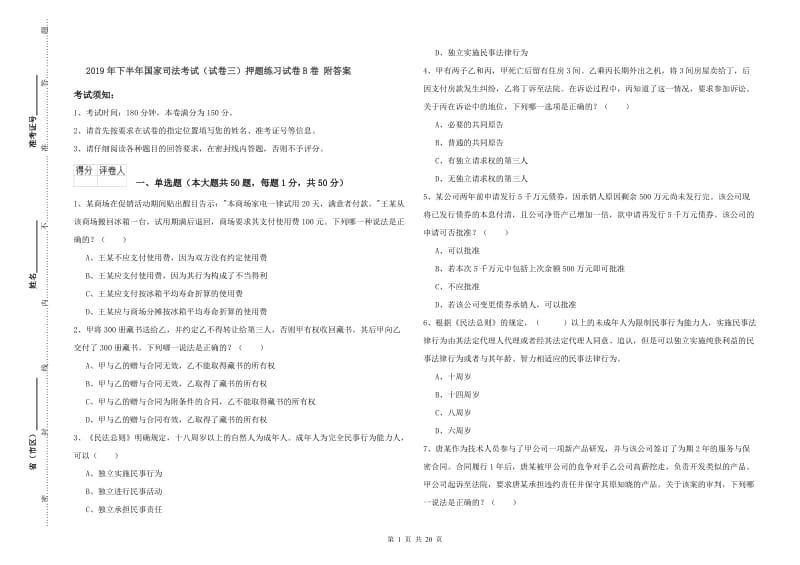 2019年下半年国家司法考试（试卷三）押题练习试卷B卷 附答案.doc_第1页