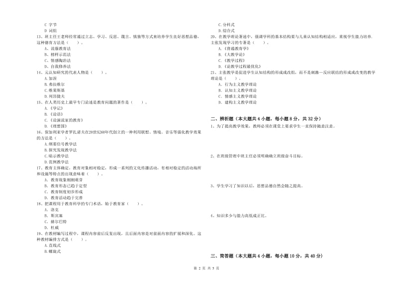 2019年上半年中学教师资格证考试《教育知识与能力》真题练习试题B卷 附解析.doc_第2页