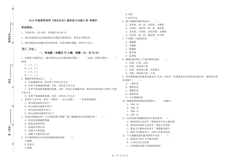 2019年健康管理师《理论知识》题库练习试题B卷 附解析.doc_第1页