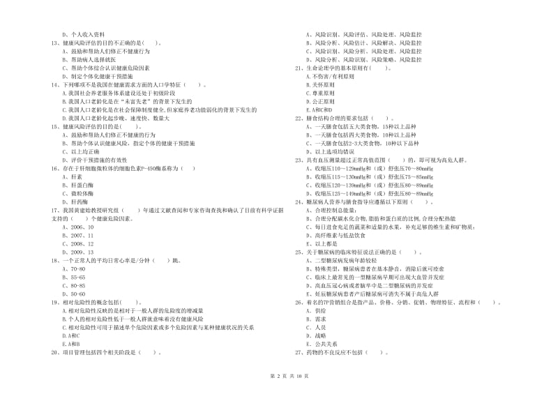 2019年健康管理师《理论知识》题库练习试题B卷 附解析.doc_第2页