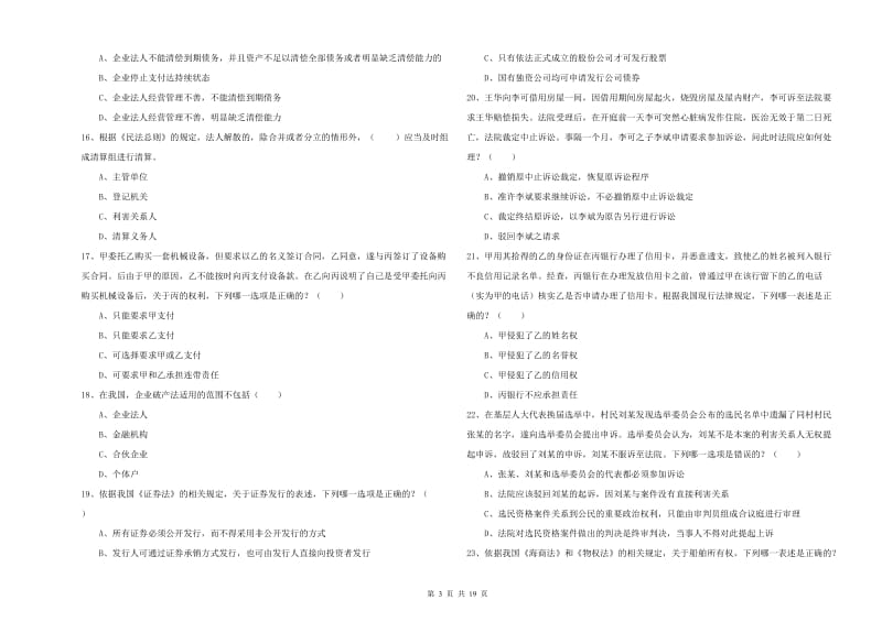 2019年下半年司法考试（试卷三）考前检测试卷A卷 附答案.doc_第3页