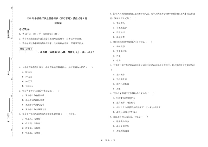 2019年中级银行从业资格考试《银行管理》模拟试卷A卷 附答案.doc_第1页