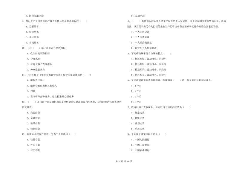 2019年中级银行从业资格考试《银行管理》模拟试卷A卷 附答案.doc_第2页