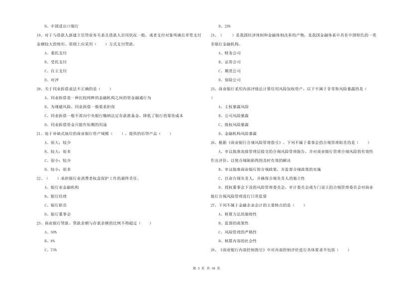 2019年中级银行从业资格考试《银行管理》模拟试卷A卷 附答案.doc_第3页