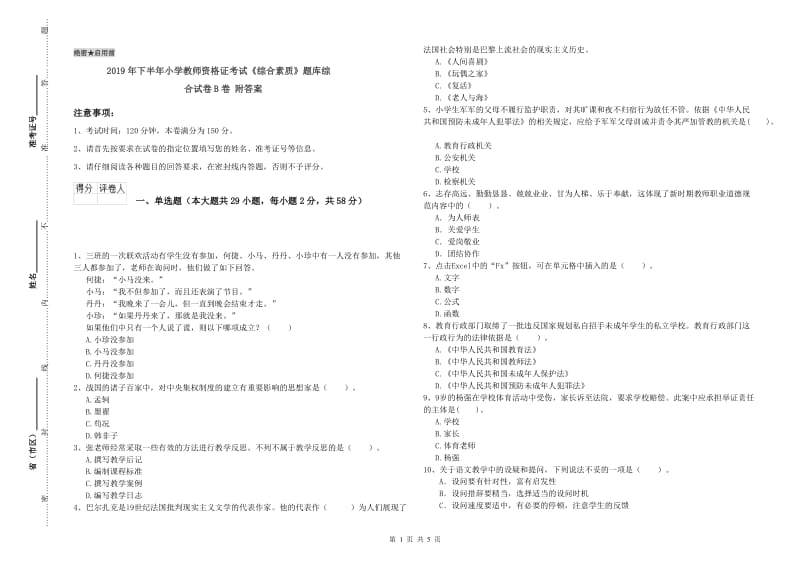 2019年下半年小学教师资格证考试《综合素质》题库综合试卷B卷 附答案.doc_第1页