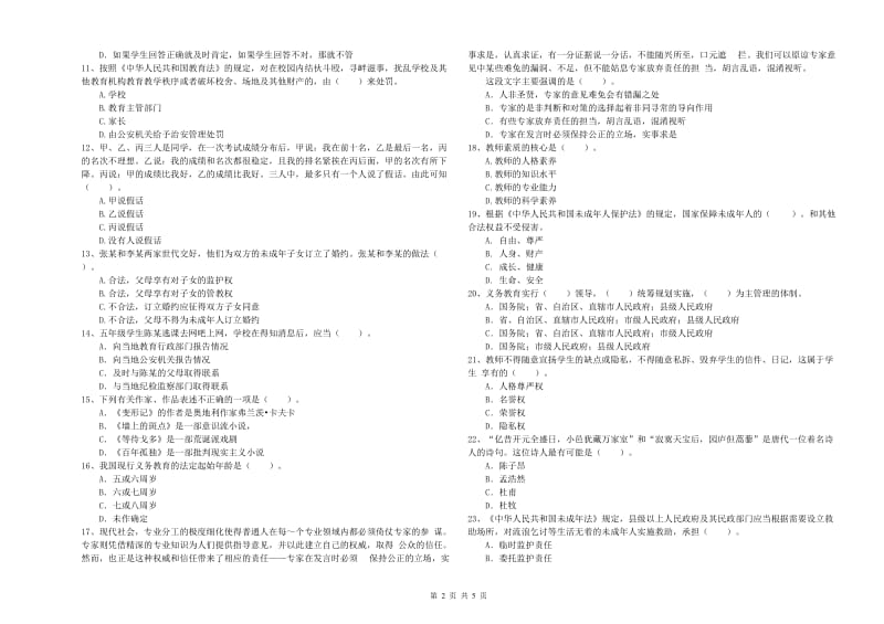 2019年下半年小学教师资格证考试《综合素质》题库综合试卷B卷 附答案.doc_第2页