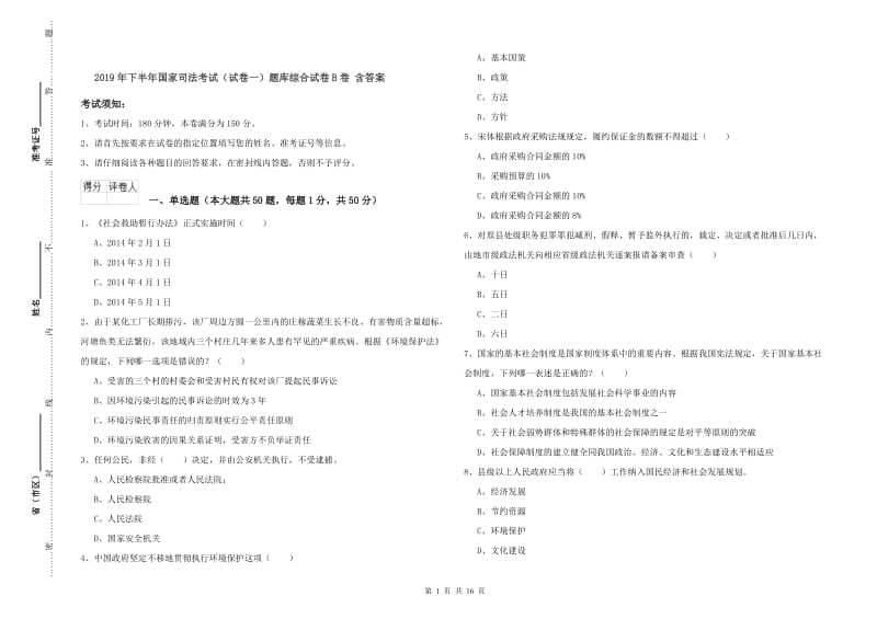 2019年下半年国家司法考试（试卷一）题库综合试卷B卷 含答案.doc_第1页