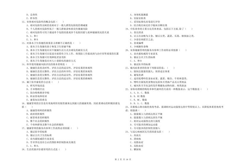 2019年健康管理师三级《理论知识》真题模拟试卷.doc_第2页