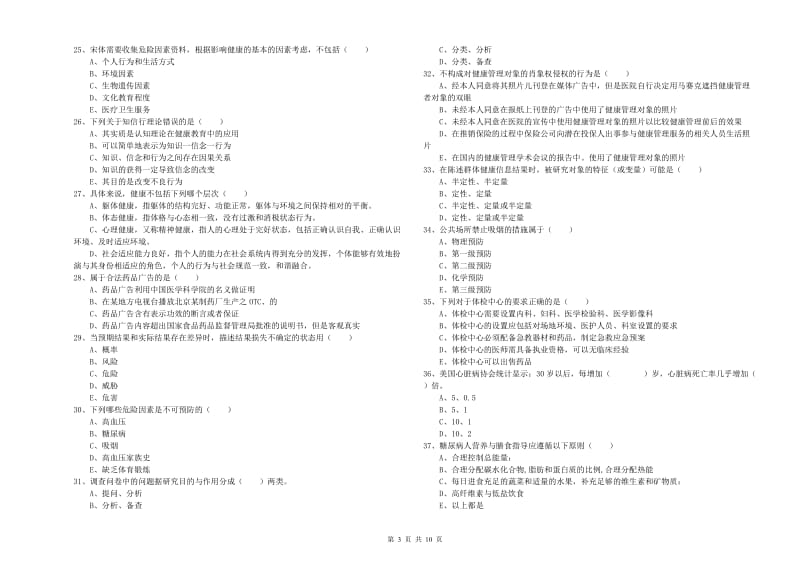 2019年健康管理师三级《理论知识》真题模拟试卷.doc_第3页