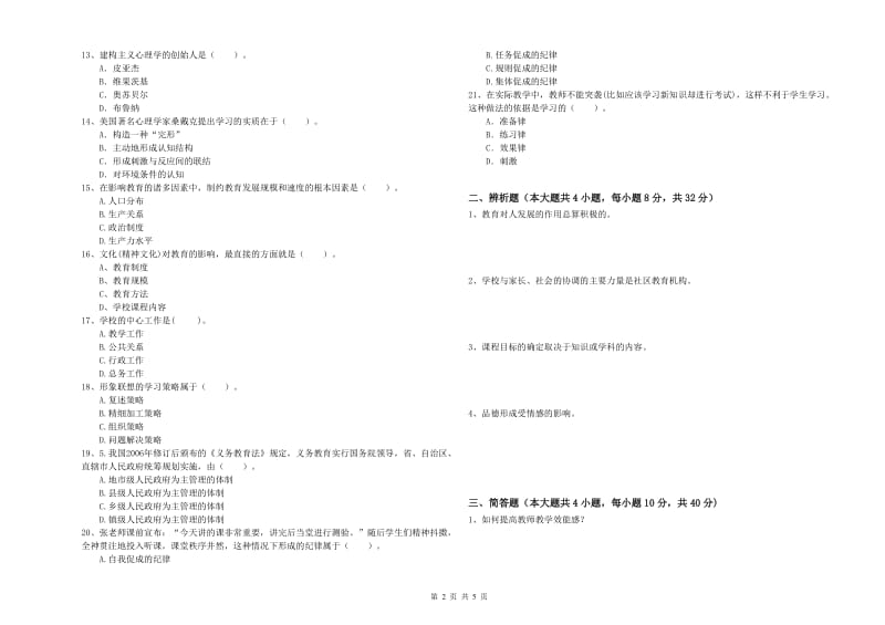 2019年下半年中学教师资格证考试《教育知识与能力》真题模拟试卷D卷 附解析.doc_第2页