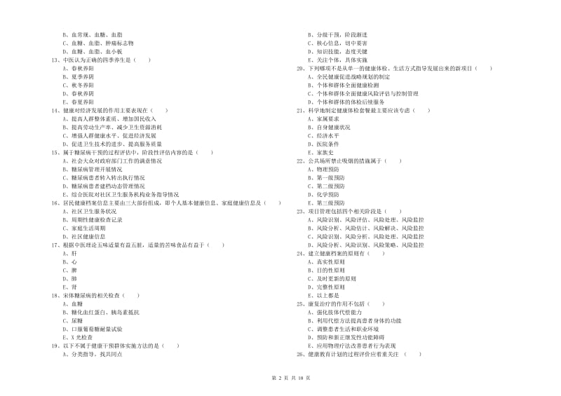 2019年健康管理师三级《理论知识》考前练习试卷A卷 附答案.doc_第2页