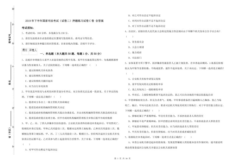 2019年下半年国家司法考试（试卷二）押题练习试卷C卷 含答案.doc_第1页