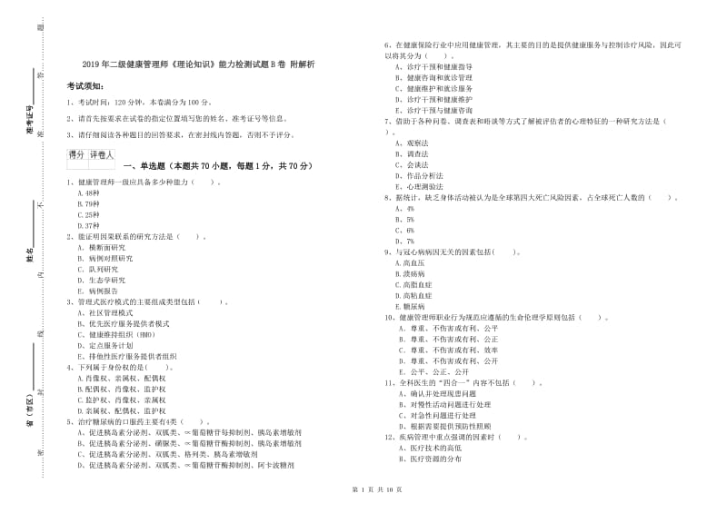 2019年二级健康管理师《理论知识》能力检测试题B卷 附解析.doc_第1页