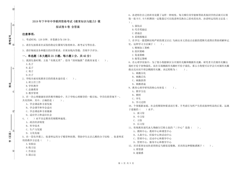 2019年下半年中学教师资格考试《教育知识与能力》模拟试卷B卷 含答案.doc_第1页