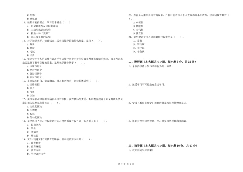 2019年下半年中学教师资格考试《教育知识与能力》模拟试卷B卷 含答案.doc_第2页